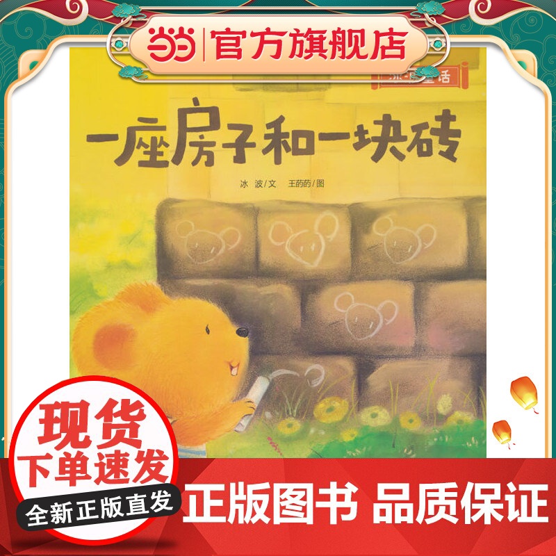 冰波童话:一座房子和一块砖(精装)