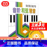 [正版]初级钢琴 音阶 和弦 琶音