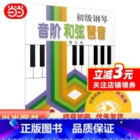 [正版]初级钢琴 音阶 和弦 琶音