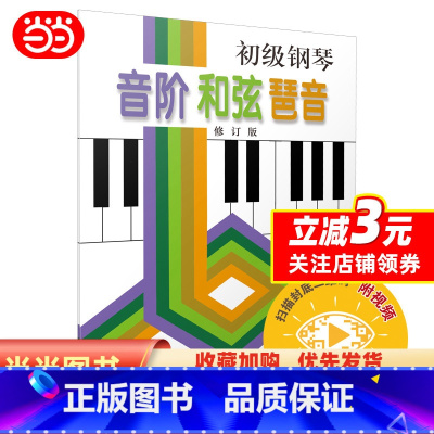 [正版]初级钢琴 音阶 和弦 琶音