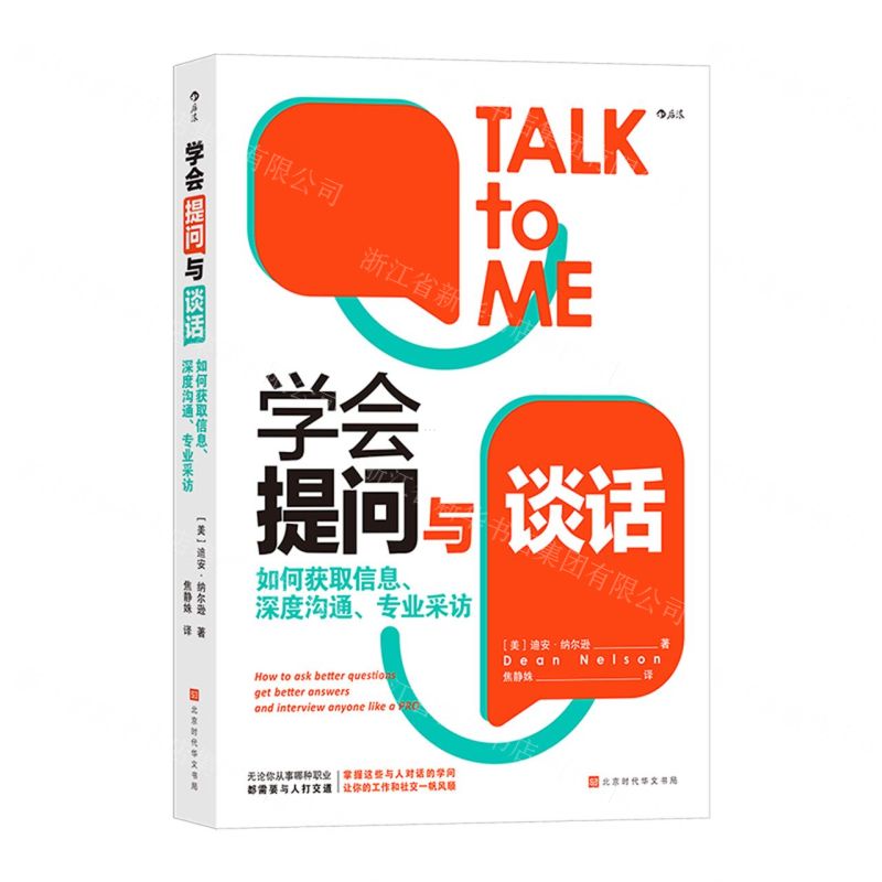 [N]学会提问与谈话(如何获取信息深度沟通专业采访)-9787569947267