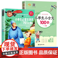小学生必背古诗词70+80首+小古文100篇全2册 彩图注音版小学通用古诗文鉴赏背诵大全 小学语文基础知识积累课外读物