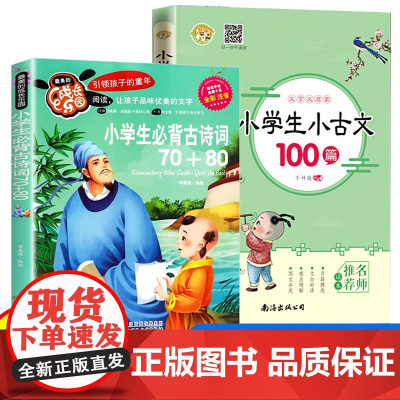 小学生必背古诗词70+80首+小古文100篇全2册 彩图注音版小学通用古诗文鉴赏背诵大全 小学语文基础知识积累课外读物