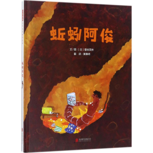 [M]蚯蚓阿俊-9787559609007