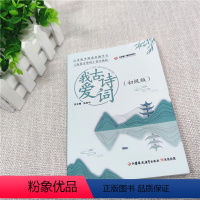 [正版]我爱古诗词 初级版 职教 张克中主编 中国古代经典诗歌 青少年课外读物 古诗注解诗解模拟习题 江苏凤凰教育