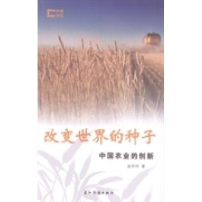 正版新书]改变世界的种子:中国农业的创新赵玲玲著978750852699