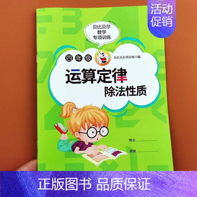 [单本]除法性质 小学四年级 [正版]贝比贝尔数学专项小学四年级上下册