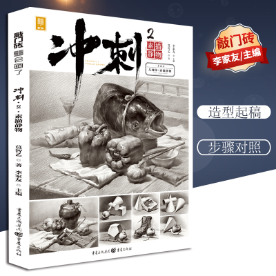 [M]冲刺 2 素描静物-9787229139803