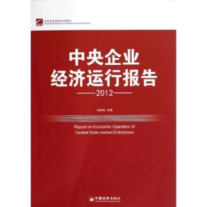 正版新书]中央企业经济运行报告.2012祝和良9787513615419