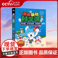 [央视网]漫画基础科学课3电与磁大气与海洋地球科学 7-12岁科普读物 课外阅读暑假自主阅读书籍ZQ