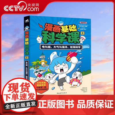 [央视网]漫画基础科学课3电与磁大气与海洋地球科学 7-12岁科普读物 课外阅读暑假自主阅读书籍ZQ