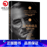 [正版]博集天卷人性的弱点 新版 卡耐基 经典青春文学小说成功励志书籍 墨菲定律九型人格人际关系学抖音同款书籍