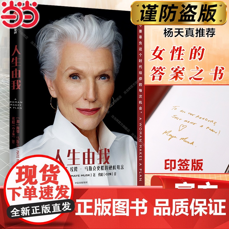 [正版书籍]人生由我 梅耶马斯克传记 女性人物比硅谷钢铁侠埃隆马斯克更酷的硬核母亲传记书 励志版向前一步杨天真