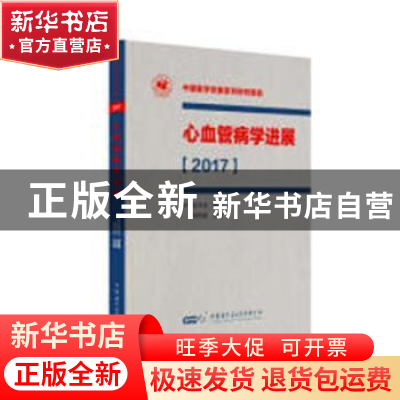 正版 心血管病学进展:2017 葛均波主编 中华医学电子音像出版社
