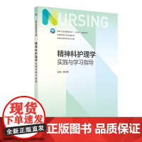 精神科护理学实践与学习指导 郝以辉 本科护理学专业教材配套学习用书 人民卫生出版社9787117365765