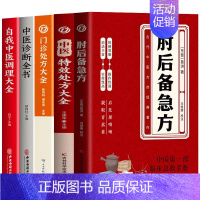 [5册]肘后备急方+特效处方大全+门诊处方+中医诊断+中医调理 [正版]肘后备急方白话文葛洪冯继康校注古代中医急救方剂书