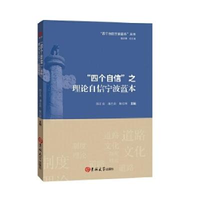 正版新书]“四个自信”之制度自信宁波蓝本陈正良潘志良谢红晖主