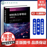 材料热力学导论 大卫·R.盖斯凯尔 原著第六版 材料冶金热力学知识 工程热力学 材料冶金化学化工等相关专业本科生研究生应