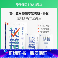 高中数学 [正版]学而思高中数学秘籍专项突破导数练习册