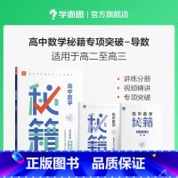 高中数学 [正版]学而思高中数学秘籍专项突破导数练习册