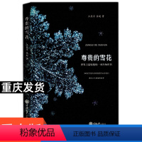 [正版]尊贵的雪花 科普知识书籍 摄影爱好者书籍 王燕平 张超 三百枚雪花的显微摄影作品 这是一本显微摄影方法的指导书