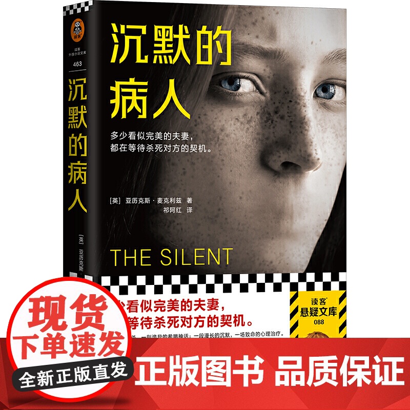 []沉默的病人 世界狂销300万册的烧脑神作 读客悬疑文库极限反转危险关系心理悬疑 推理悬疑人格分裂自闭婚姻 外国小说