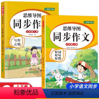 [2本]三年级思维同步作文 [正版]小学生同步作文三年级上册四五六年级下册人教版作文指导范文精选小学生写作文大全老师思维