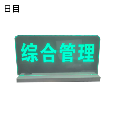 日目 发光桌牌 30*15cm 个