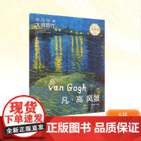 西方绘画大师原作 凡·高.风景 全彩经典版 马永建,徐好 编 绘画(新)艺术 正版图书籍 湖南美术出版社