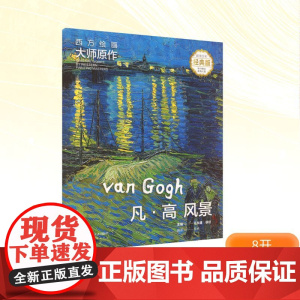 西方绘画大师原作 凡·高.风景 全彩经典版 马永建,徐好 编 绘画(新)艺术 正版图书籍 湖南美术出版社