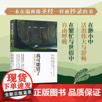 我可能错了 森林智者的最后一趟人生课自己不要的不要送给别人 正版书籍小说书激励千万青年命运的不朽经典