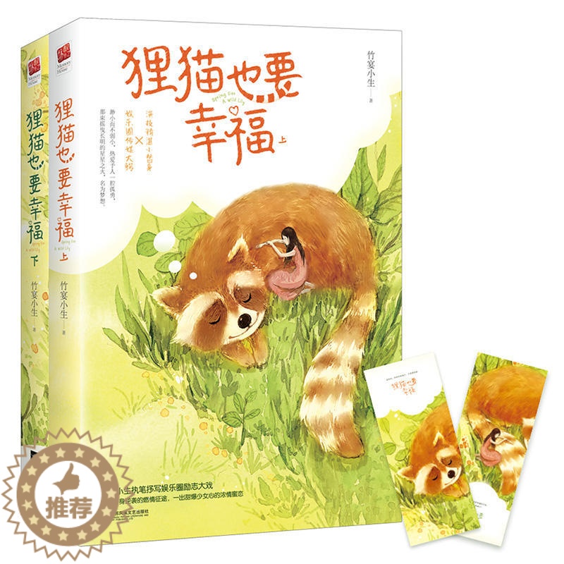 [醉染正版]狸猫也要幸福 上下全2册 竹宴小生著 附书签WE-75正版Z2记忆坊 青春文学都市言情小说