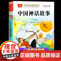 中国神话故事二年级注音版彩图美绘版儿童经典故事书一年级大语文老师小学生阅读课外书必读写给儿童的中国古代神话