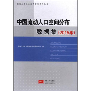 [M]中国流动人口地理空间分布数据集(2015年)-9787510151965