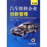 音像汽车维修企业创新管理(第3版)胡建军