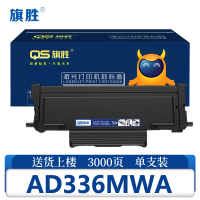 旗胜硒鼓AD336MWA支