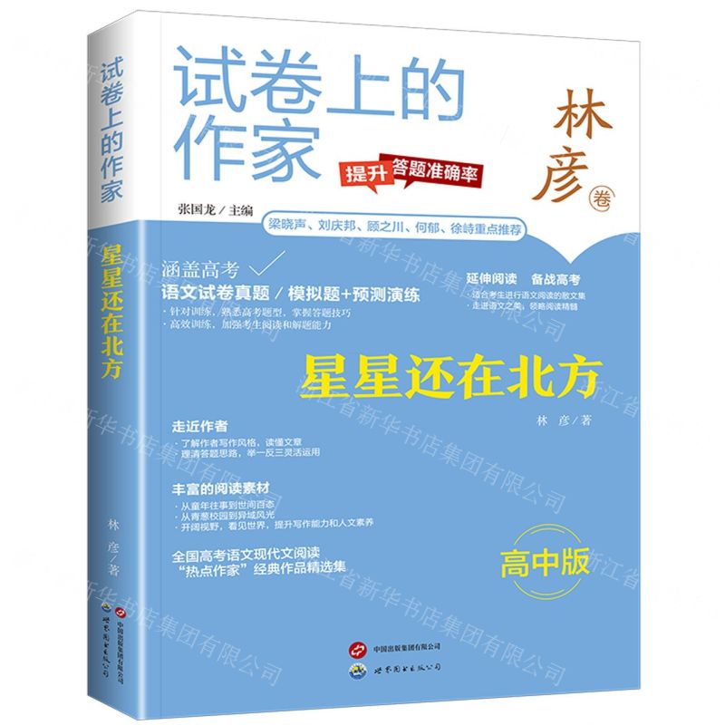 [N]星星还在北方(高中版)/试卷上的作家-9787523202395