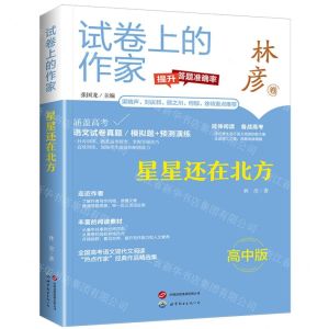 [N]星星还在北方(高中版)/试卷上的作家-9787523202395