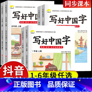 写好中国字(上册) 小学一年级 [正版]2023新版 写好中国字一年级二年级下册语文同步练字帖 小学生三年级上册人教版