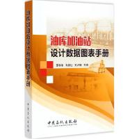 正版新书]油库加油站设计数据图表手册邢科伟,马秀让,刘占卿 主
