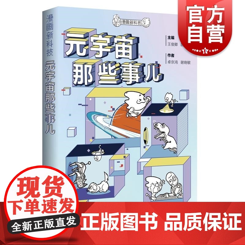元宇宙那些事儿 漫画新科技主编卓京鸿谢晓敏上海科技教育出版社上海科技馆原创科普作品漫画解读元宇宙百科全书