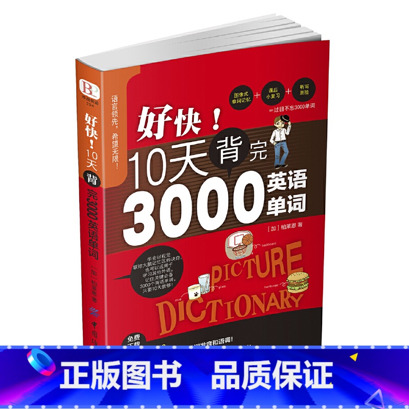 好快!10天背完3000英语单词 [正版]刘媛媛好快10天背完3000英语单词小学英语单词大全英语单词记背神器词汇大全小