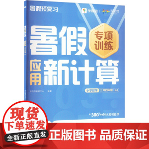 暑假应用新计算 小学数学 三升四年级 RJ . 著 学而思教研中心 编 小学教辅文教 正版图书籍 四川辞书出版社
