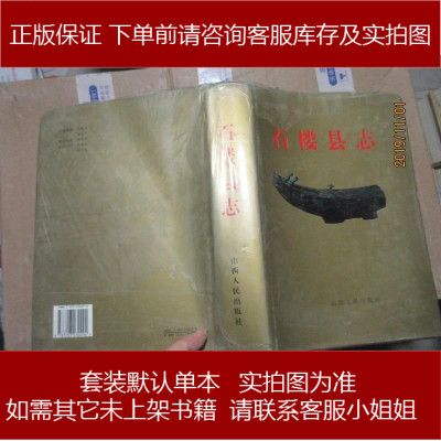 手成新-石楼县志石楼县志编纂委员会编山西人民出版社石楼县志编纂委员会编山西人民出版97872030302