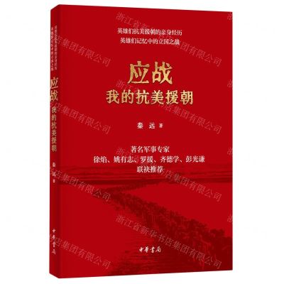[N]应战(我的抗美援朝)-9787101163582