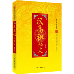 正版新书]翰林书院帝王史系列 汉高祖秘史钟鸣9787511346889