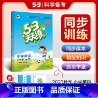53天天练六年级上册英语(外研版) 小学六年级 [正版]2023秋新版小学53天天练六6年级上册下册同步训练语文数学英语