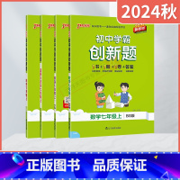 道德与法治历史2本[人教版] 七年级上 [正版]2024秋适用任选pass绿卡初中学霸创新题七年级上册语文数学沪科北师英
