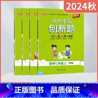 道德与法治历史2本[人教版] 七年级上 [正版]2024秋适用任选pass绿卡初中学霸创新题七年级上册语文数学沪科北师英