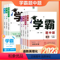 英语[人教版] 八年级下 [正版]2023版初中学霸题中题七年级八九年级下册语文数学英语物理化学人教苏教沪科沪粤版同步练